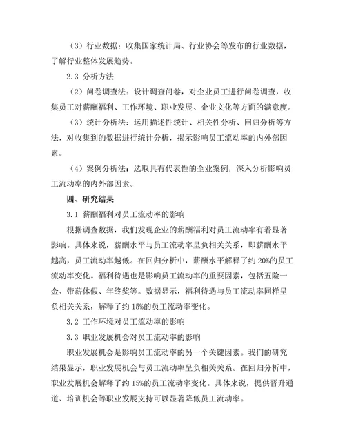 影响员工流动率的内外部因素研究
