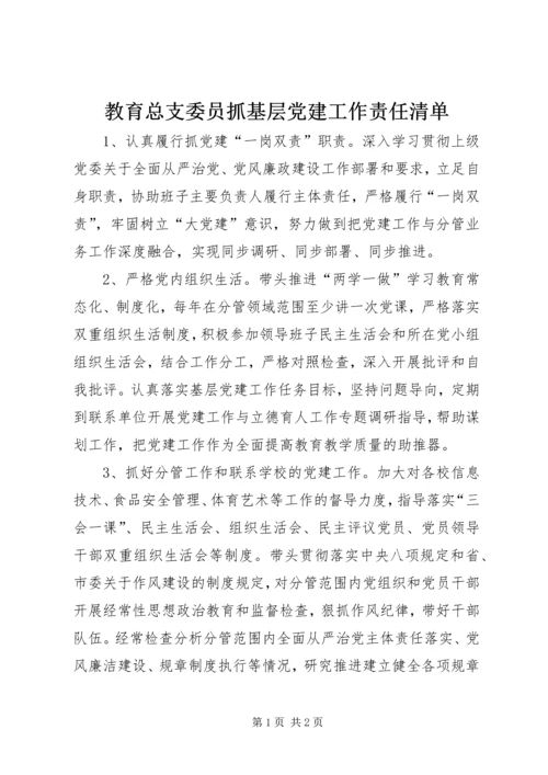 教育总支委员抓基层党建工作责任清单.docx