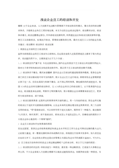 浅谈企业员工的培训与开发.docx