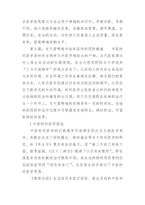 支气管哮喘中整合医学的应用论文.docx