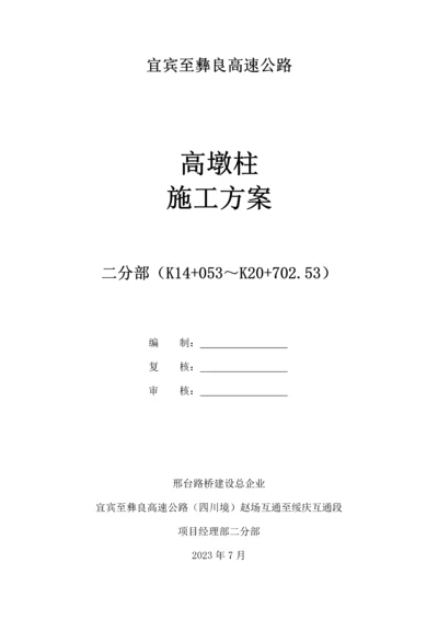 高墩柱施工方案.docx