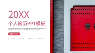 个人简历中式院门通用PPT模板