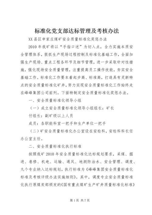 标准化党支部达标管理及考核办法 (4).docx