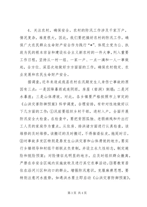 水利局加强县委防汛安排意见.docx