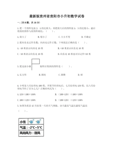 最新版贵州省贵阳市小升初数学试卷附答案（预热题）.docx