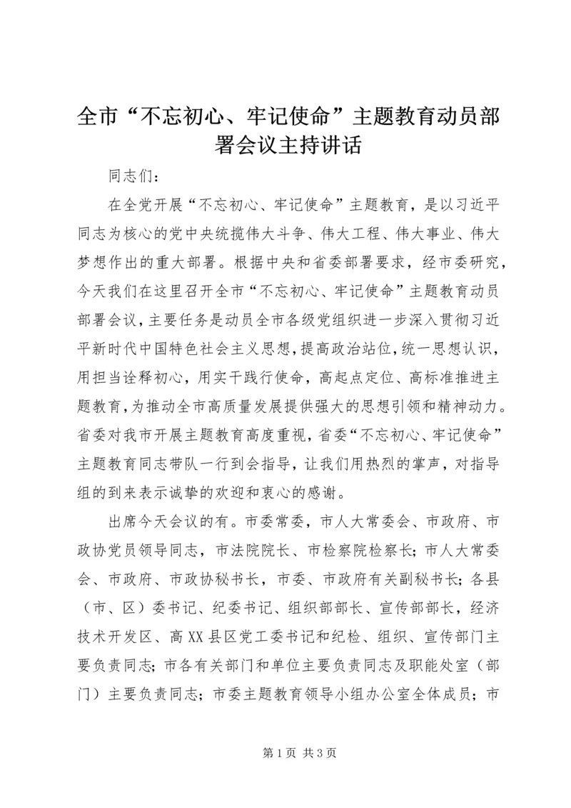 全市“不忘初心、牢记使命”主题教育动员部署会议主持致辞.docx