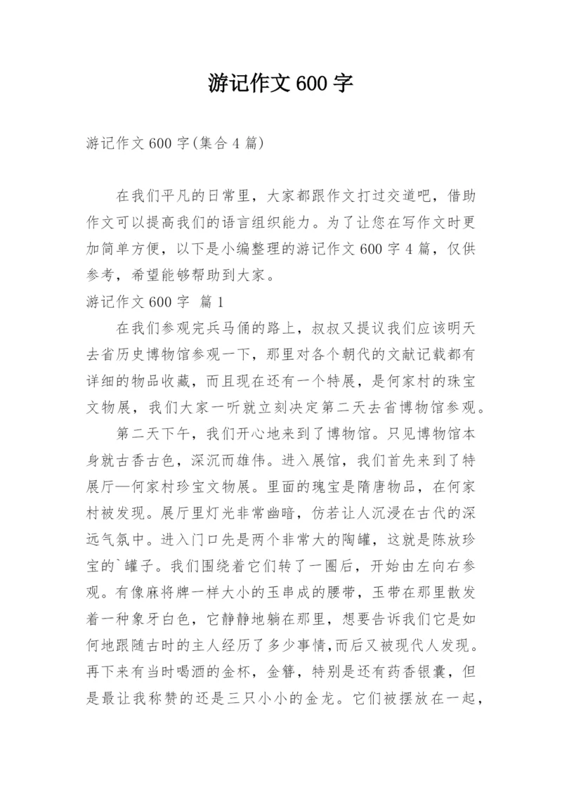 游记作文600字_34.docx