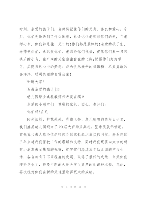 幼儿园毕业典礼教师代表发言稿10篇.docx