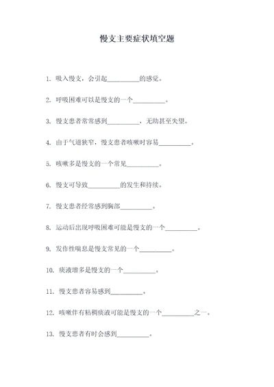 慢支主要症状填空题