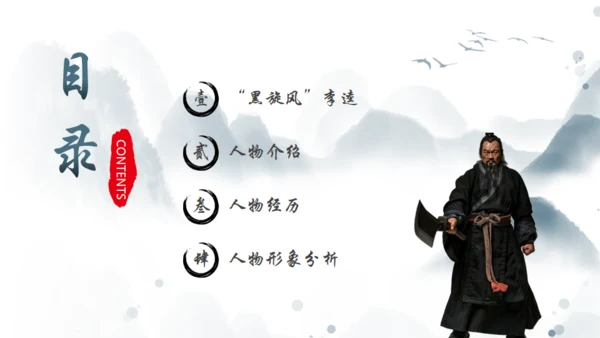 水浒传黑旋风李逵介绍通用PPT模板
