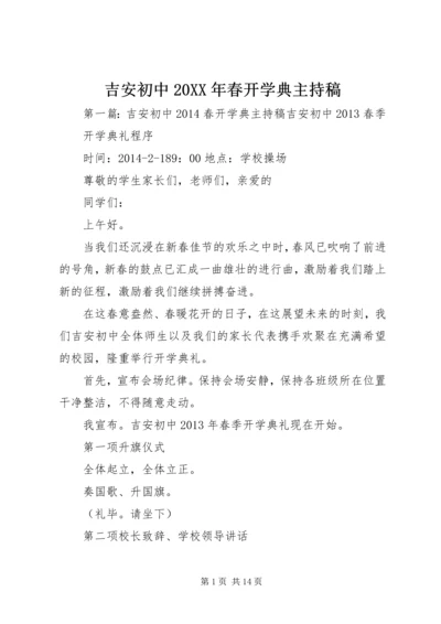 吉安初中20XX年春开学典主持稿.docx