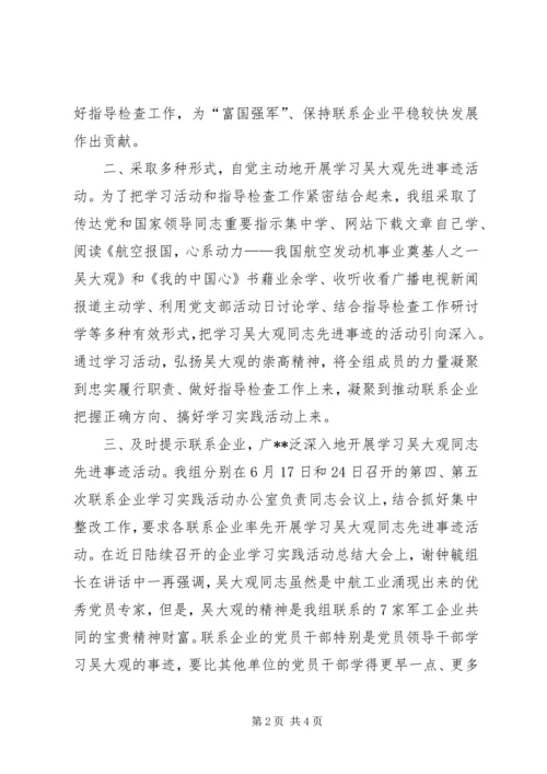 学习吴大观同志先进事迹情况汇报.docx