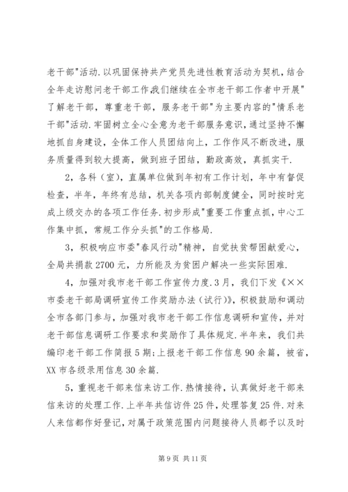 年市委老干部局上半年工作总结和下半年工作计划 (3).docx