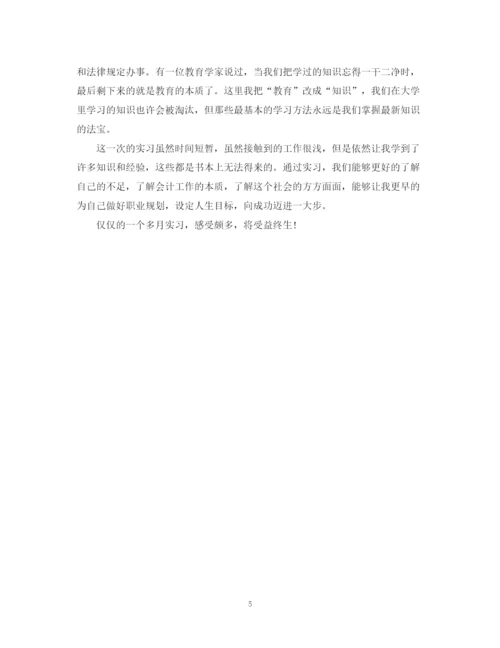 精编之会计实习自我鉴定范文3.docx