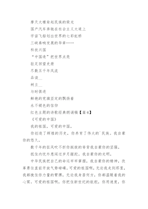 红色主题的诗歌经典朗诵稿(9篇).docx