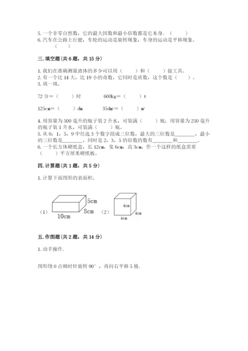 人教版小学五年级下册数学期末卷附答案（b卷）.docx