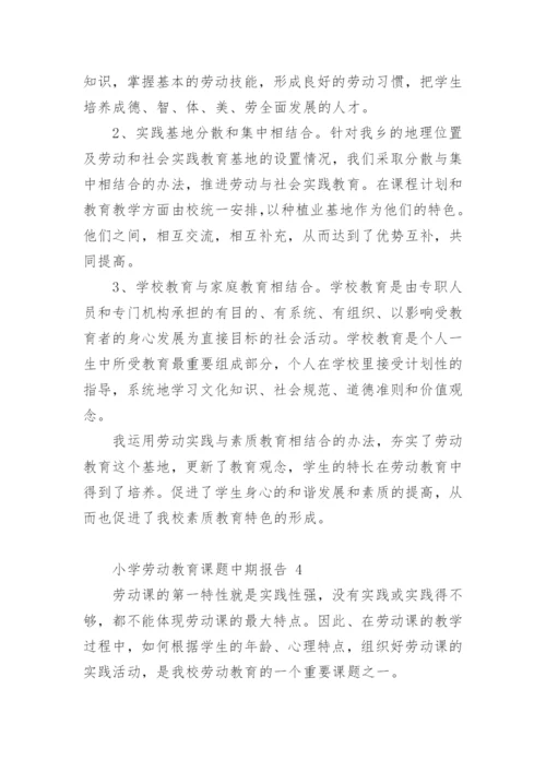 小学劳动教育课题中期报告.docx