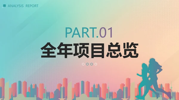 彩色渐变剪影项目经理年终总结汇报带内容PPT模板
