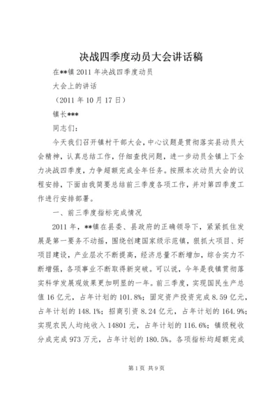 决战四季度动员大会讲话稿 (2).docx