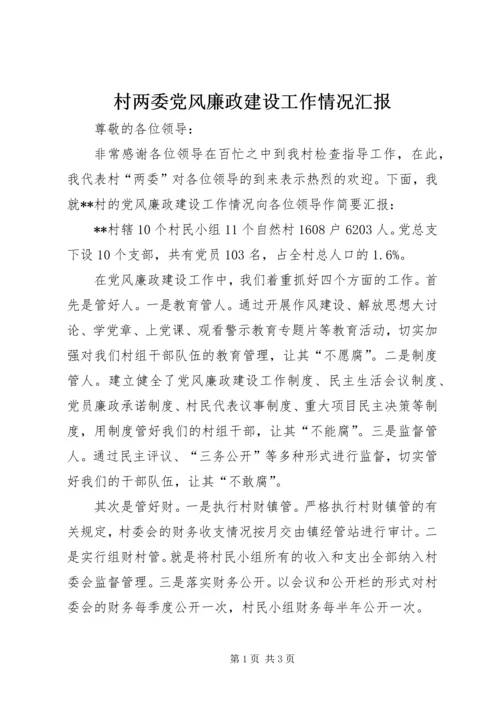 村两委党风廉政建设工作情况汇报 (3).docx