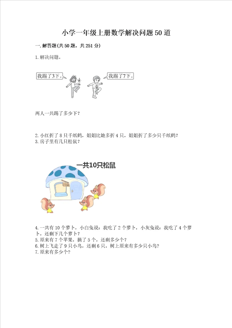 小学一年级上册数学解决问题50道及参考答案夺分金卷