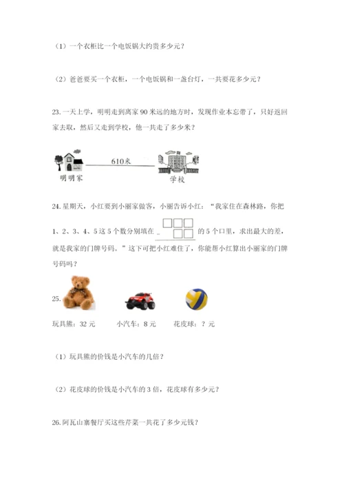 小学三年级数学应用题大全含答案（综合题）.docx