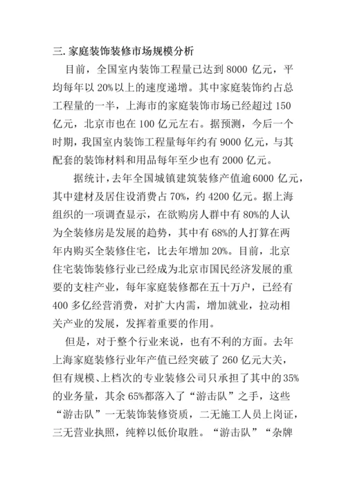 家庭装修项目创业计划书.docx