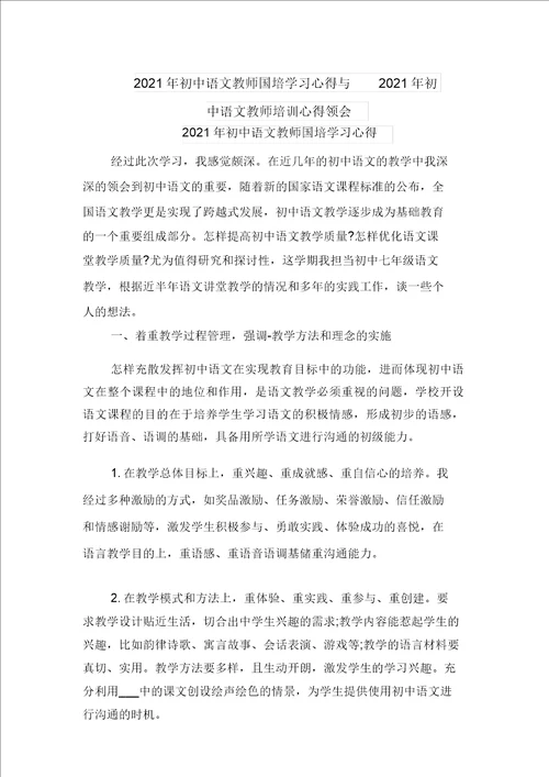 2021年初中语文教师国培学习心得与2021年初中语文教师培训心得体会