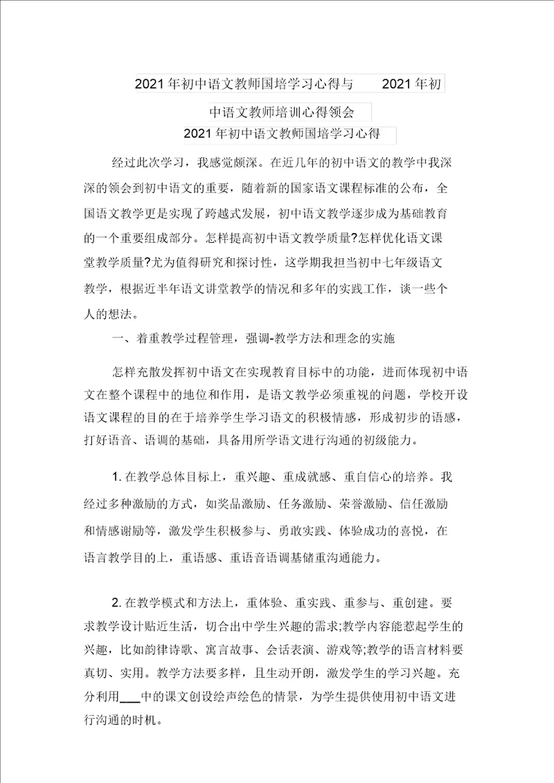 2021年初中语文教师国培学习心得与2021年初中语文教师培训心得体会