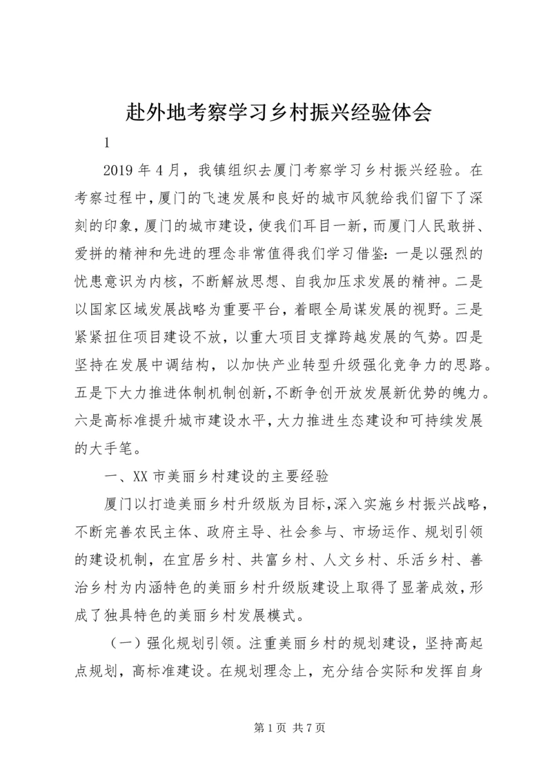 赴外地考察学习乡村振兴经验体会.docx