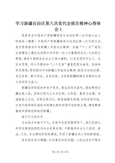 学习新疆自治区第八次党代会报告精神心得体会1.docx