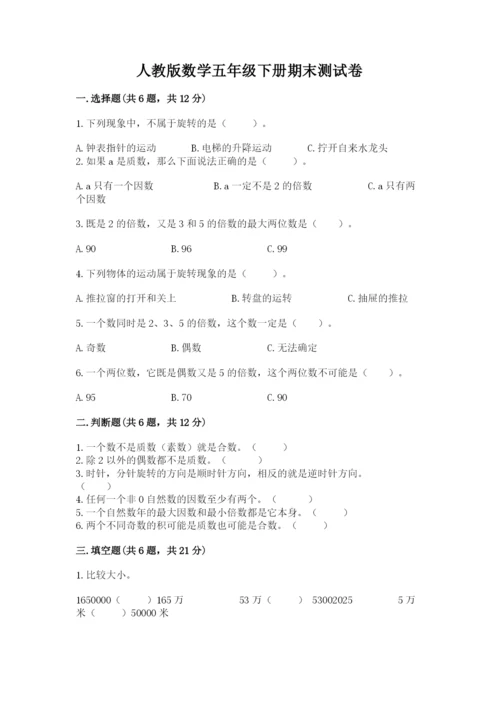 人教版数学五年级下册期末测试卷带解析答案.docx