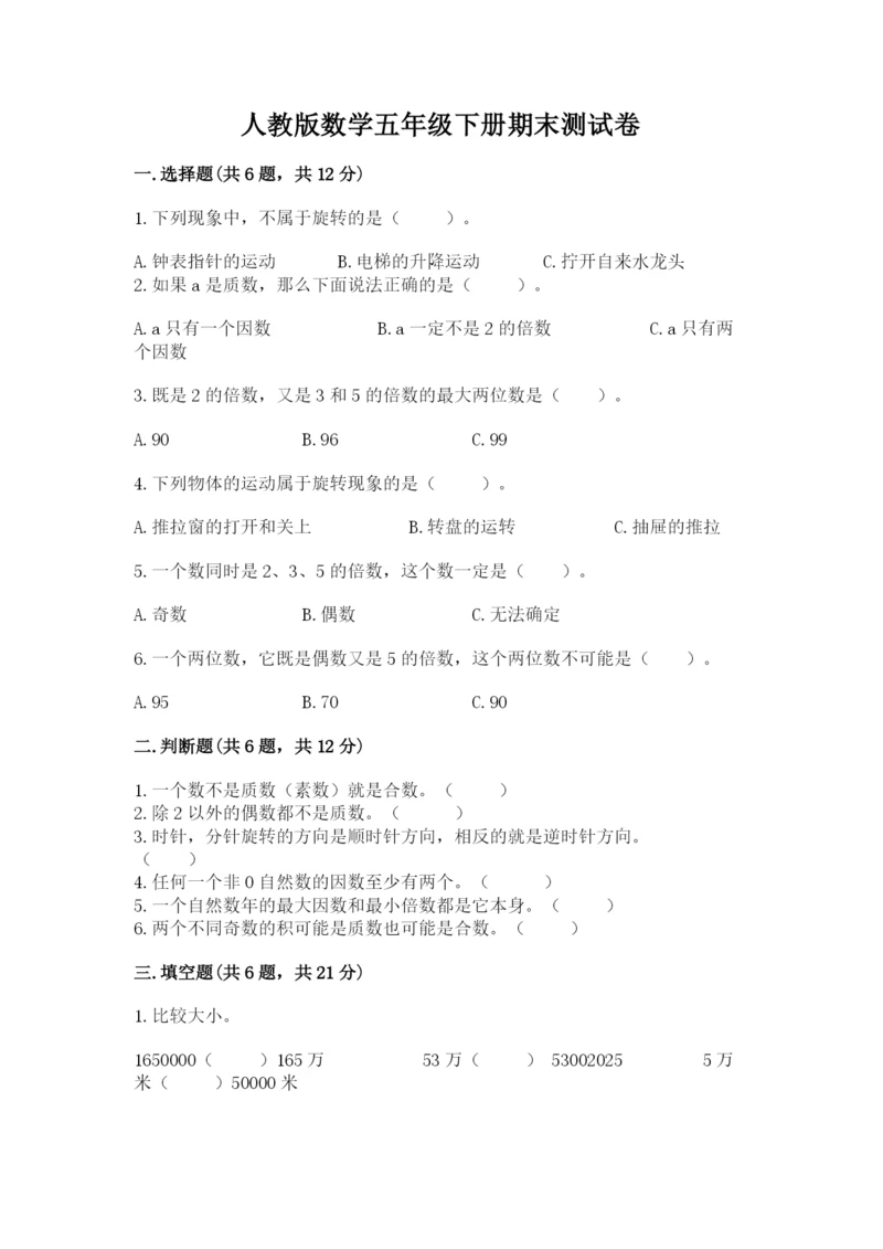 人教版数学五年级下册期末测试卷带解析答案.docx