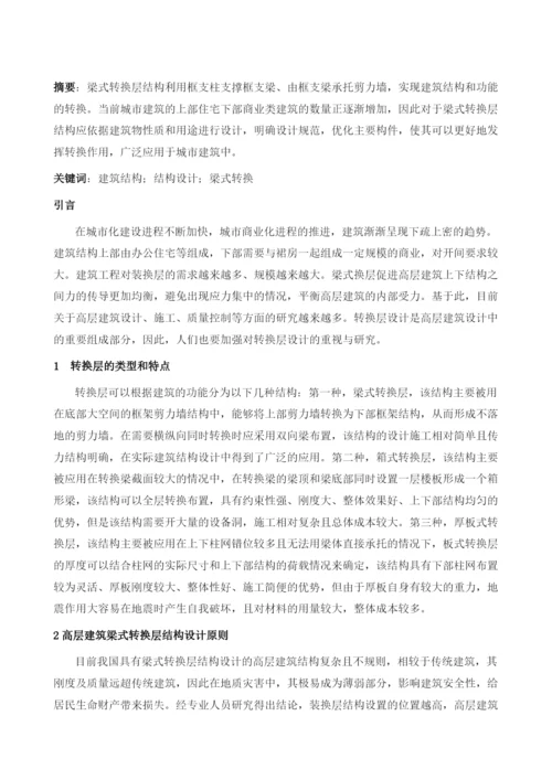 建筑结构设计中的梁式转换.docx