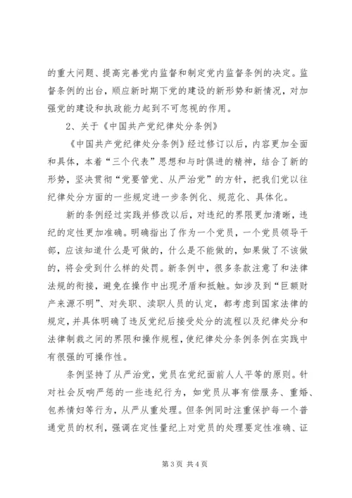 学习贯彻“两个条例”加强党风廉政建设 (2).docx