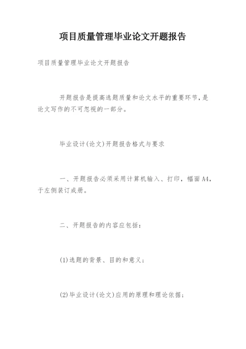项目质量管理毕业论文开题报告.docx