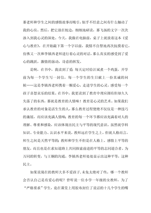 《爱心与教育》读书心得体会三篇.docx