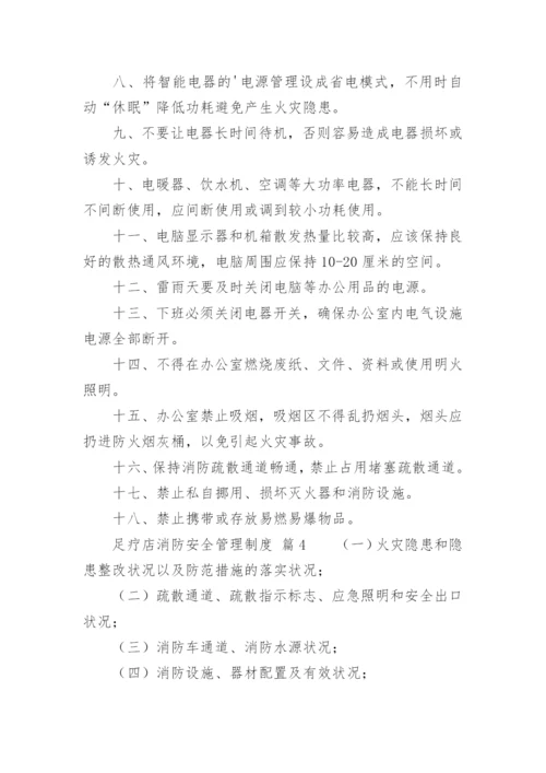 足疗店消防安全管理制度.docx