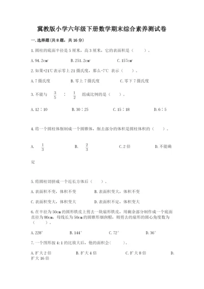 冀教版小学六年级下册数学期末综合素养测试卷word版.docx