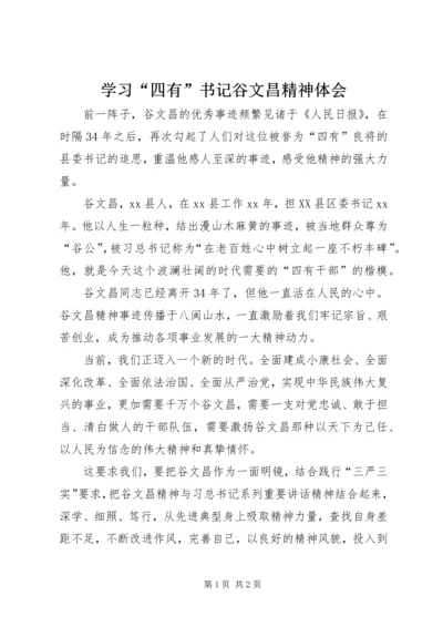 学习“四有”书记谷文昌精神体会.docx