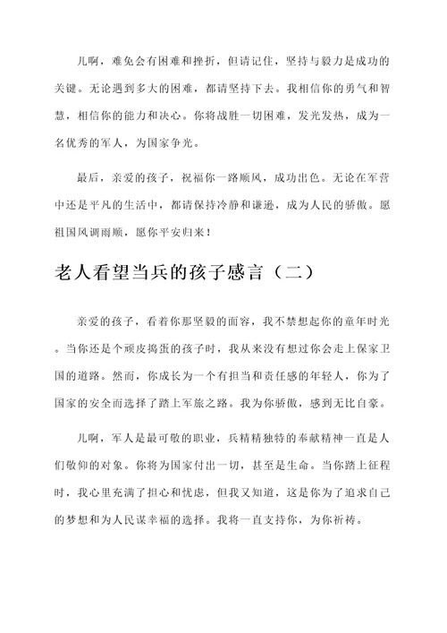 老人看望当兵的孩子感言
