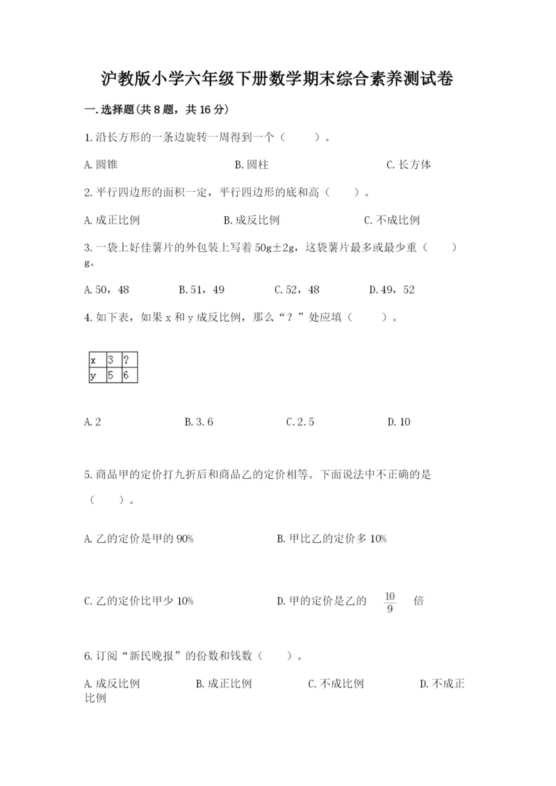 沪教版小学六年级下册数学期末综合素养测试卷及答案（全国通用）.docx