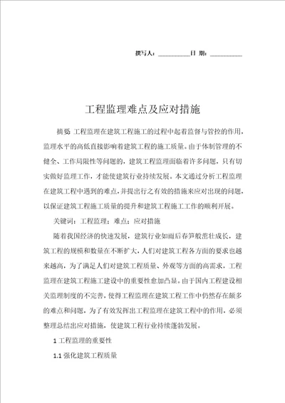 工程监理难点及应对措施