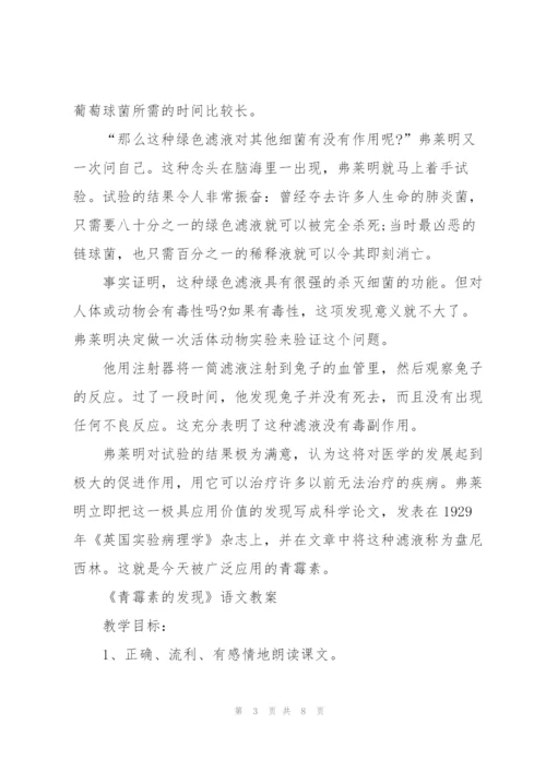 教科版小学五年级语文下册《青霉素的发现》教案.docx