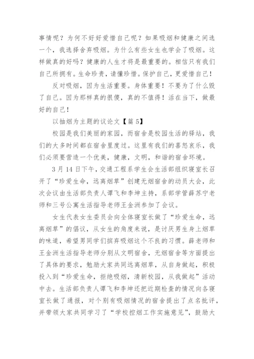 以抽烟为主题的议论文7篇.docx