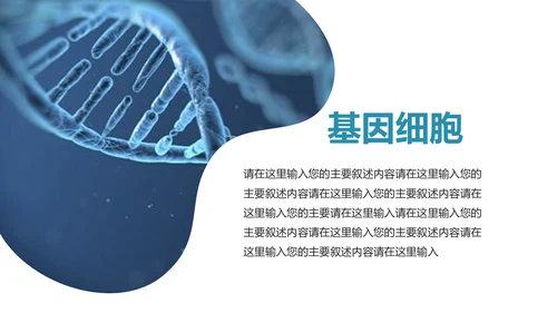 基因生物化学医疗医学DNA学术研究报告PPT模板