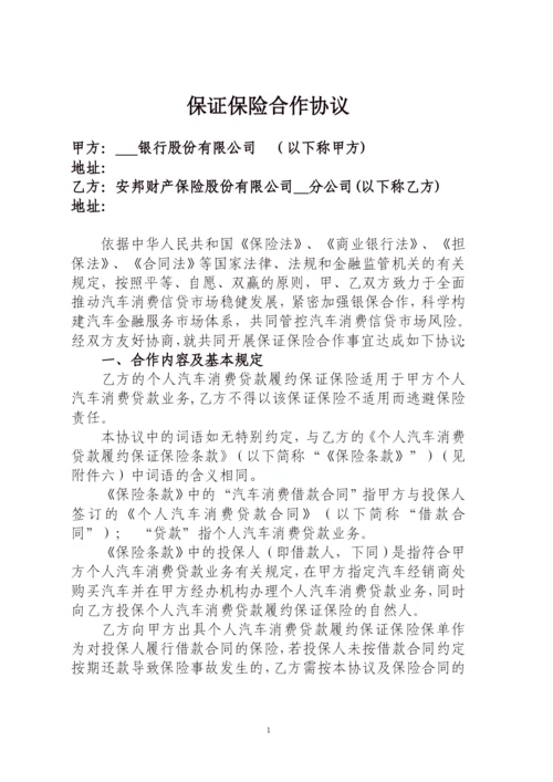 (完整版)保证保险合作协议.docx