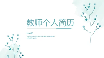 小清新个人简历自我介绍动态PPT模板