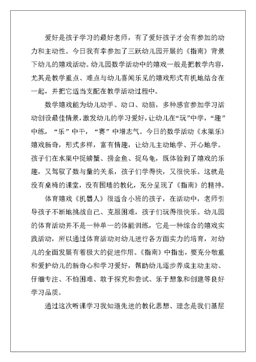 幼儿教师听课心得最新十篇 (2)