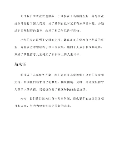 志愿服务留守儿童方案